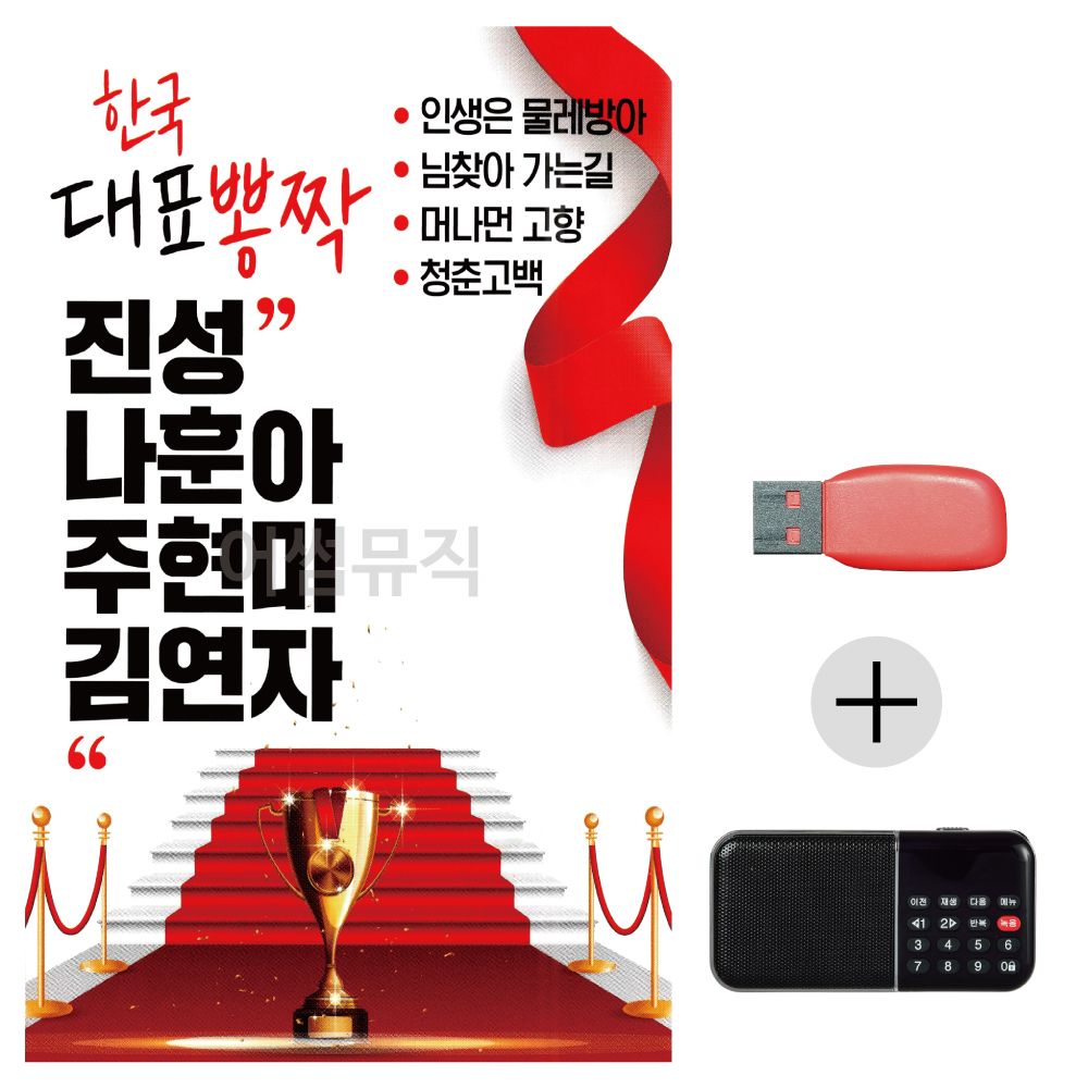 (미라클) USB + 효도라디오 한국 대표 뽕작