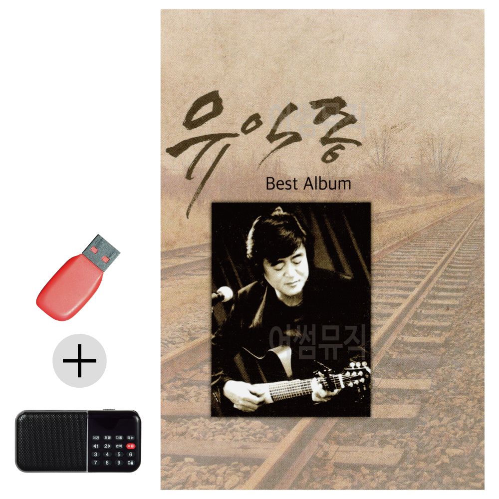 유익종 베스트 USB 효도라디오 세트상품