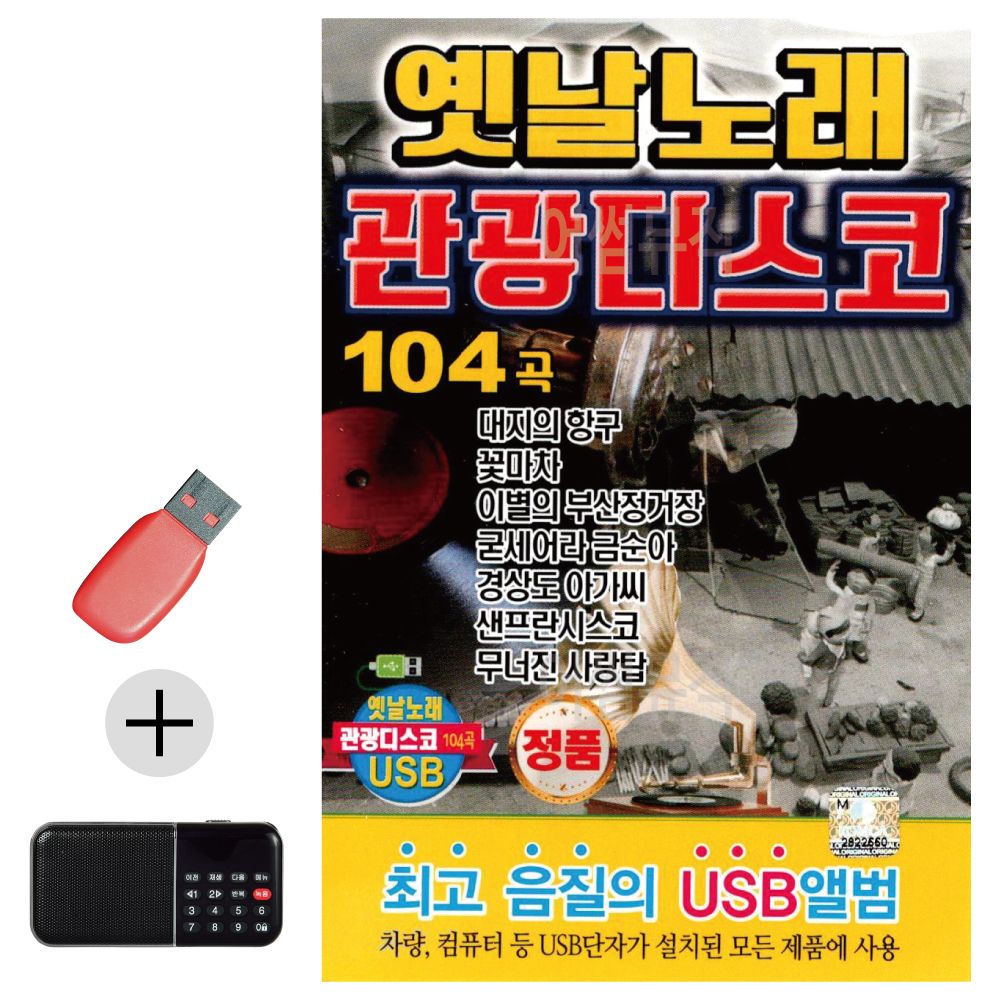 효도라디오 + USB 옛날노래 관광 디스코