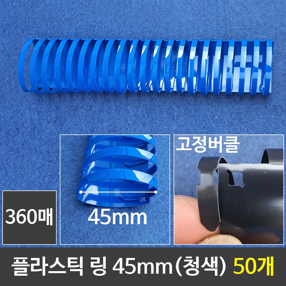 [문구온]그레이트 플라스틱링 45mm 청색 1갑 (50개) 제본링