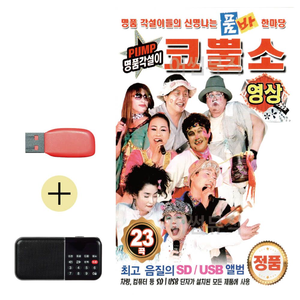 효도라디오 + USB PUMP 명품각설이 코뿔소 (영상)