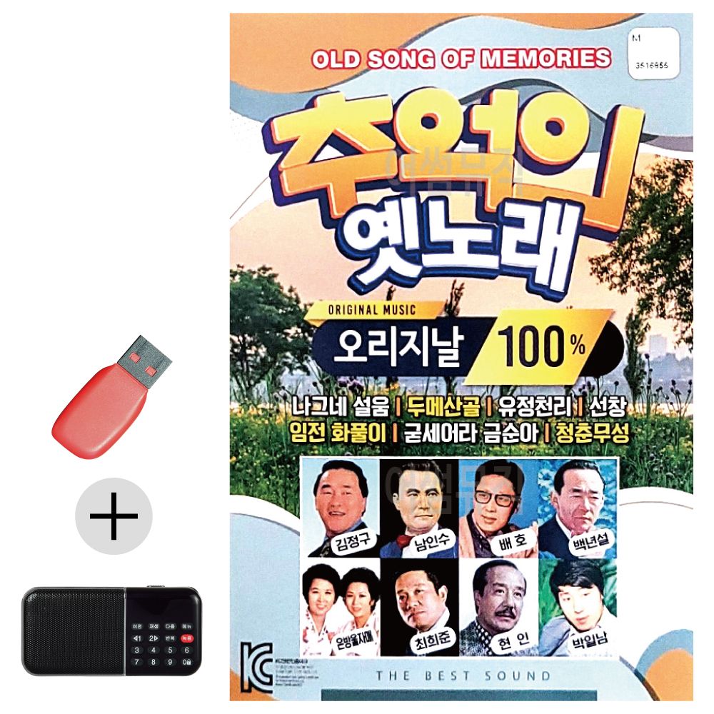 효도라디오 + USB 추억의 옛날노래 오리지날