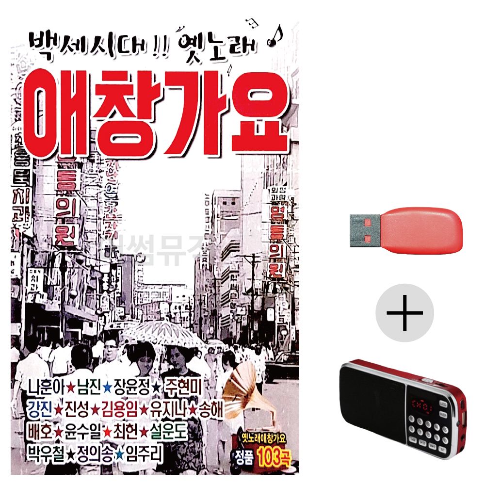 (미라클) USB+효도라디오 백세시대 옛노래 애창가요