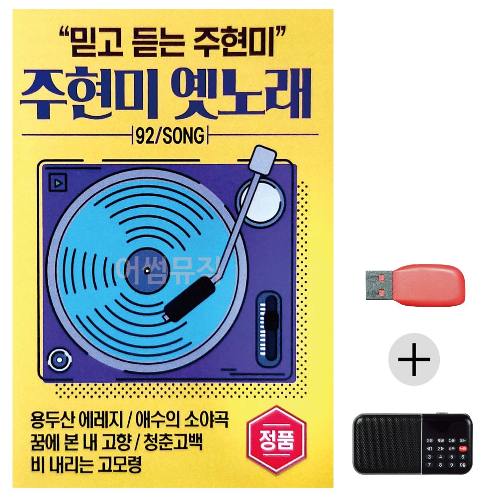 (미라클) USB+효도라디오 주현미 옛노래