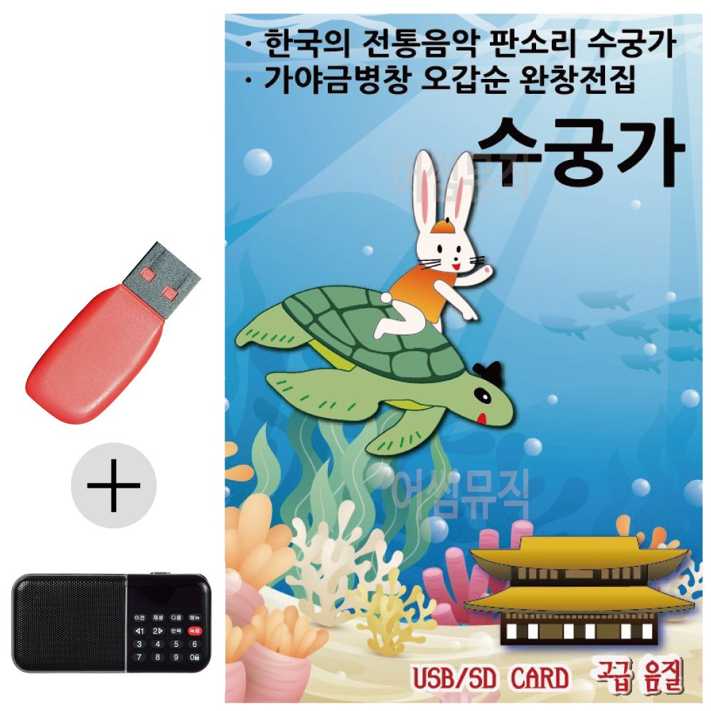 효도라디오 + USB 판소리 수궁가