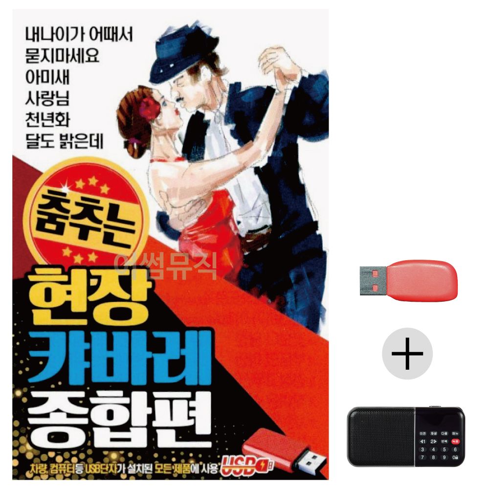 (미라클) USB+효도라디오 춤추는 현장 캬바레 종합편