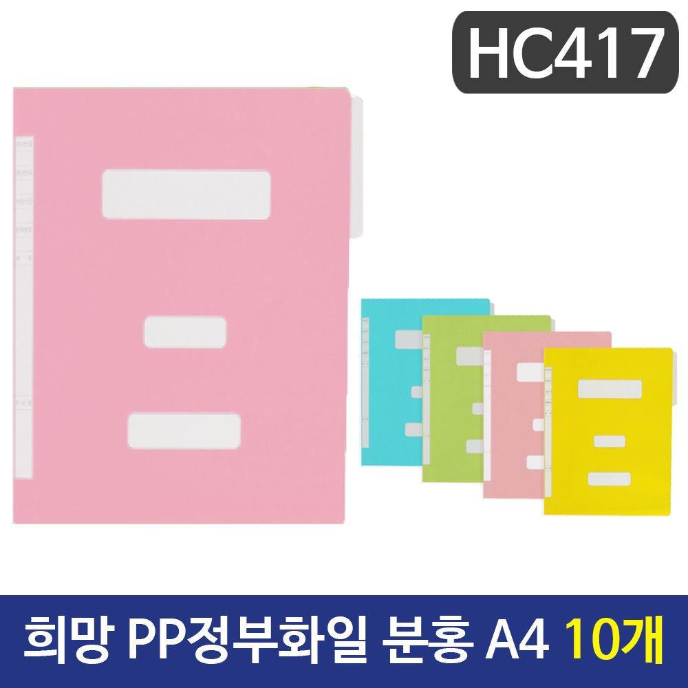 [문구온]희망 PP정부화일 분홍색 A4 HC417 10개