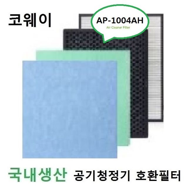 좋은 품질 코웨이호환 1004set 공기청정기필터 AP-110