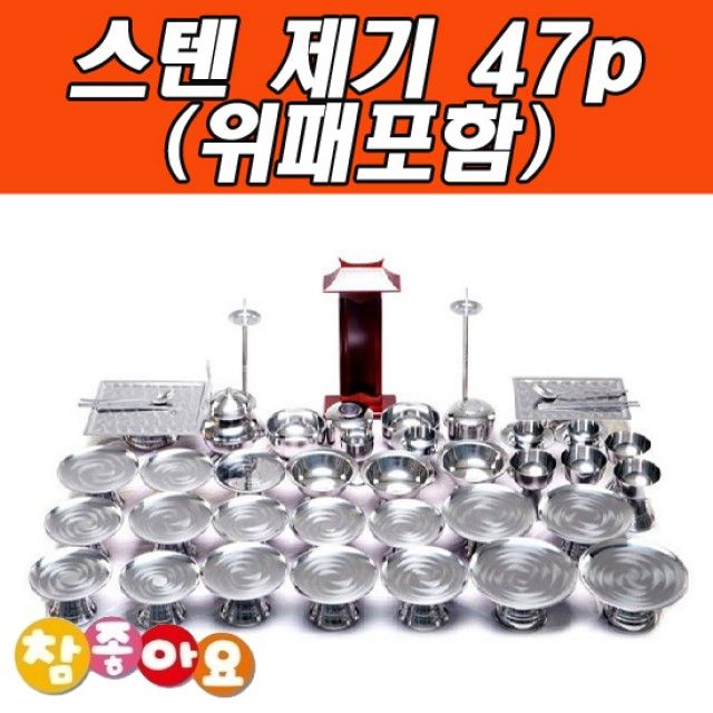 두레공예사 스텐 제기 47p (위패포함)