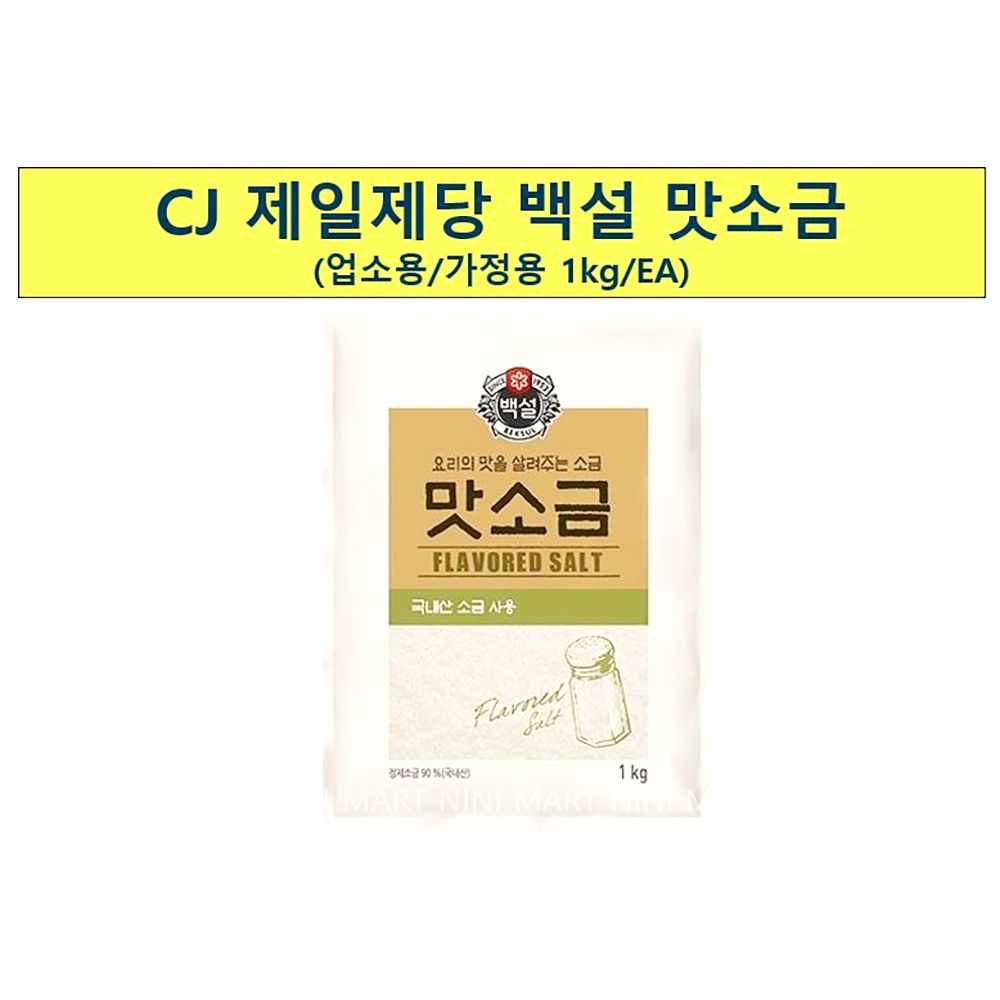 맛소금 백설 1kg x10개 요리용 고운 가는 소금 업소