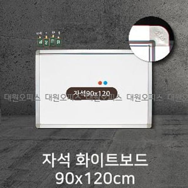 금강칠판 자석화이트보드90x120cm 알루미늄몰딩