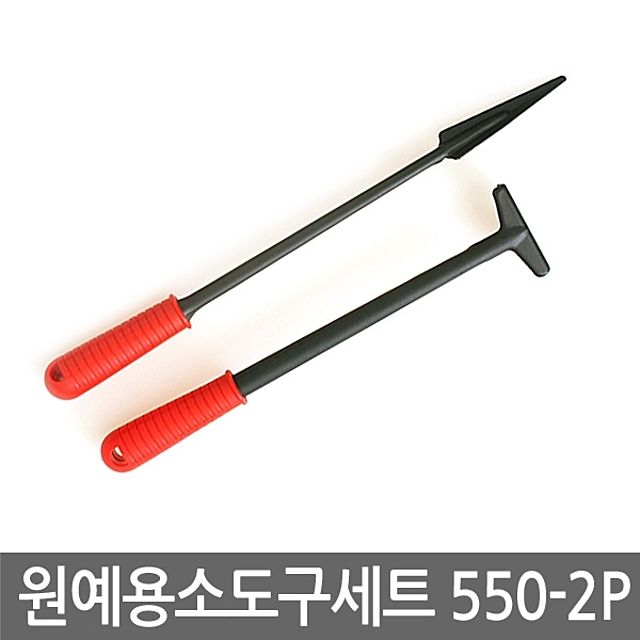 원예소도구 세트 (550-2P) 미니 송곳삽 미니 갈쿠리