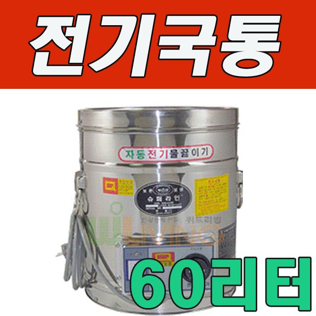 WITH 세척과 보온성이 탁월한 전기국통 60L (60호)