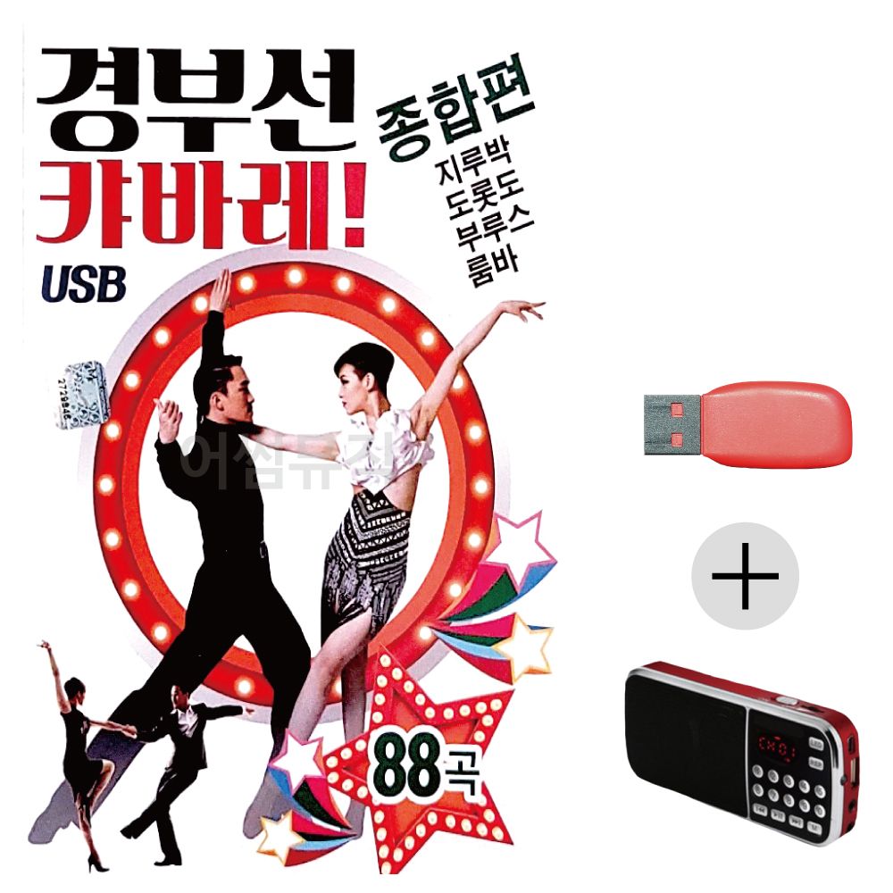 (미라클) USB + 효도라디오 경부선 캬바레 종합편