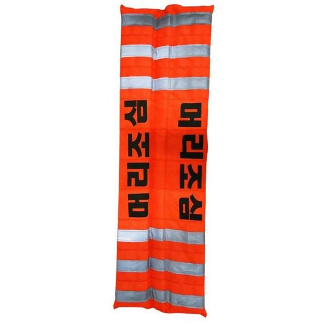 122251 충돌보호대 머리조심 오렌지