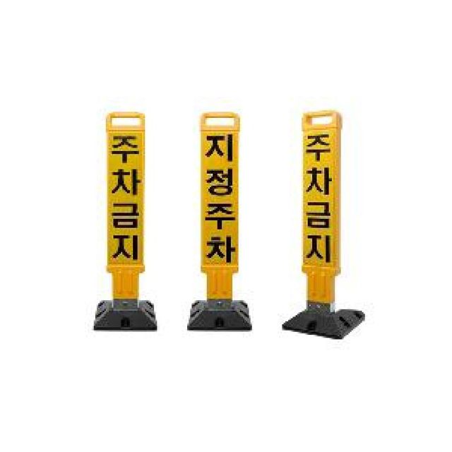 접이식 지정주차 접이식 주차금지봉 접이식 주문인쇄