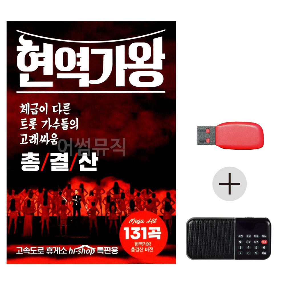 (미라클) USB + 효도라디오 현역가왕 총결산