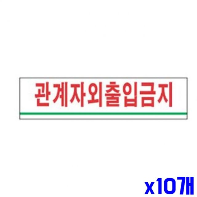 관계자외출입금지 알림 표지판 180x45mm X10개 현판