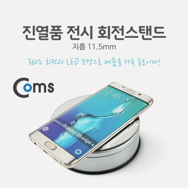 Coms 진열품 전시 회전스탠드 LED 조명 지름11.5mm