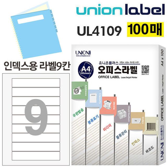 유니온 전산라벨 - 화일 인덱스용 라벨 9칸 (100매입)