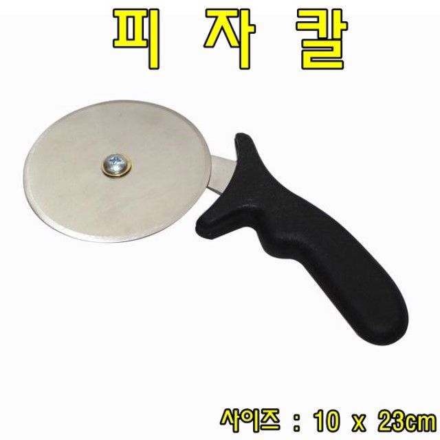 피자칼 피자커터 피자롤러 파이칼 파이커터 주방용품