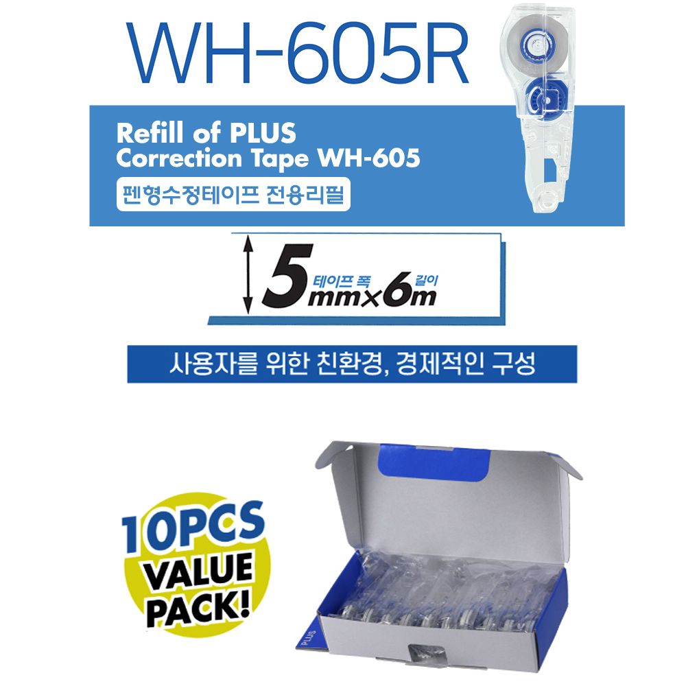 플러스수정테이프리필WH-605R 10PVALUEPACK2팩(20개) 실속형 벨류팩