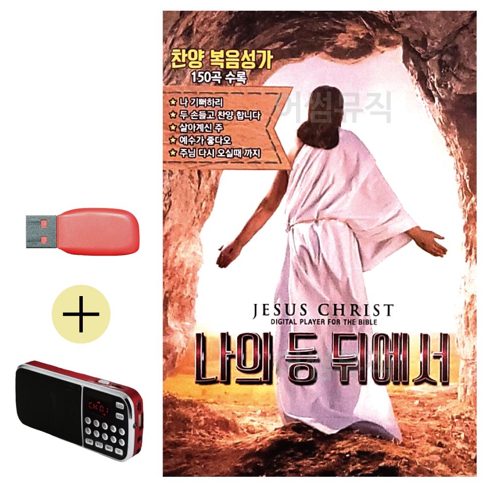 효도라디오 + USB 나의 등 뒤에서 찬양 복음성가