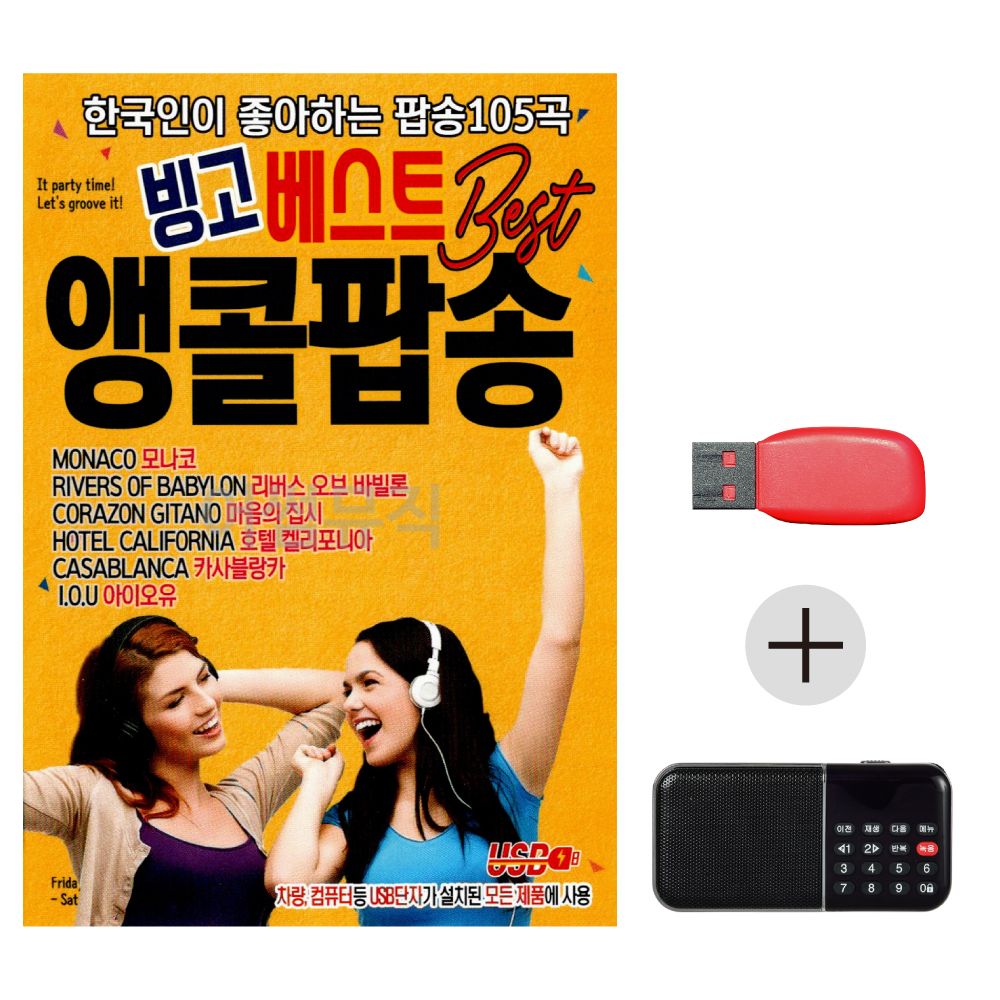 (미라클) USB + 효도라디오 빙고 베스트 앵콜팝송