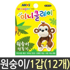 아이티알,LZ 아모스 클레이 점토 12개 미니 미술 원숭이