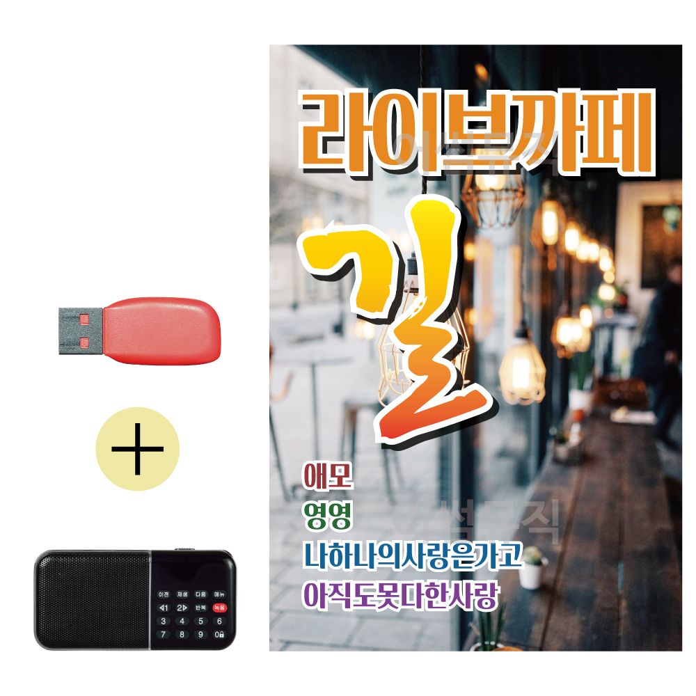 효도라디오 + USB 라이브까페 길