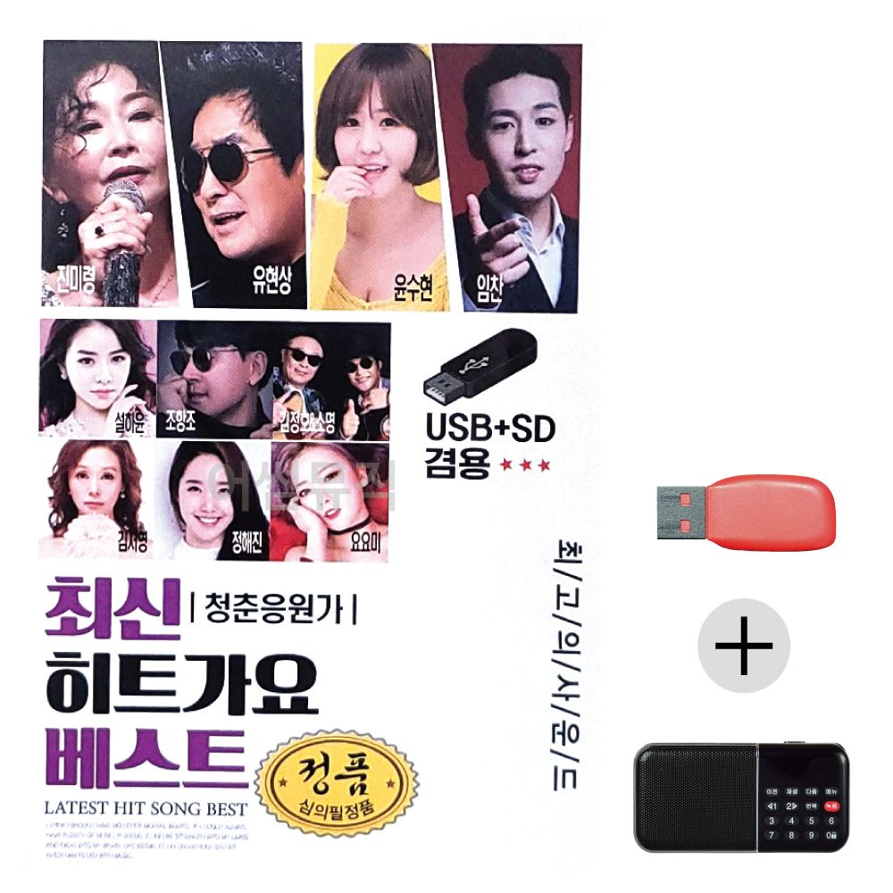 (미라클) USB+효도라디오 최신 히트가요 베스트