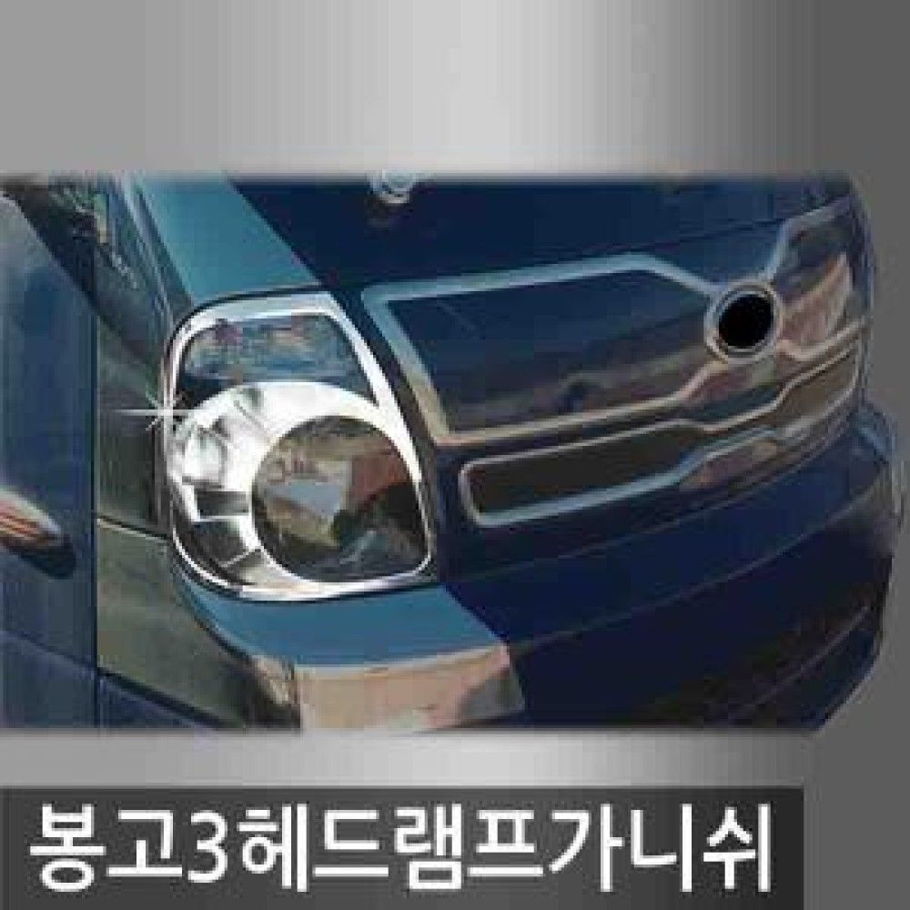 오토크로바 봉고3 2008 2011 헤드램프가니쉬 옵션1