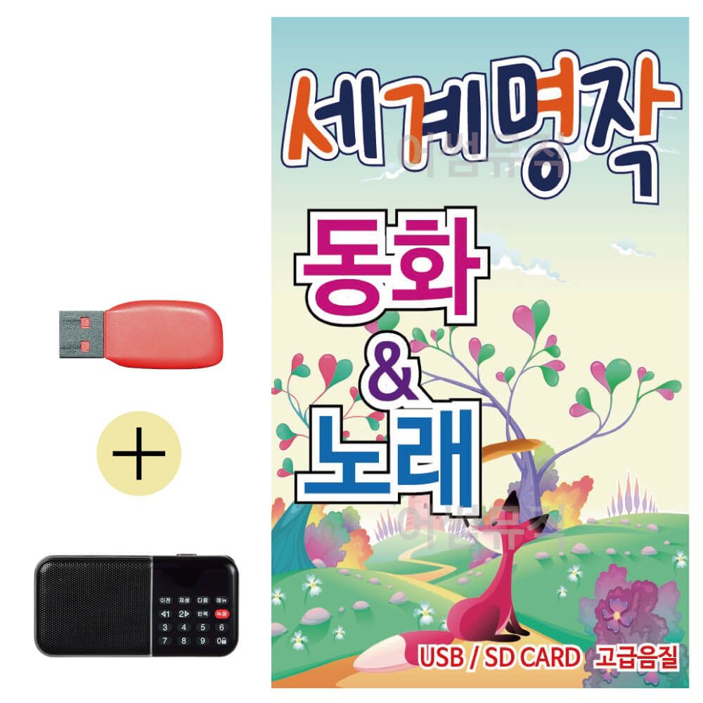 효도라디오 + USB 세계 명작 동화 노래