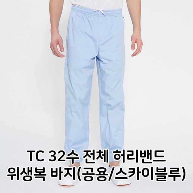 TC 32수 전체 허리밴드 위생복 바지 공용 스카이블루