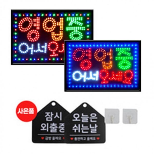 영업중 네온사인 LED 간판 부동산 전광판