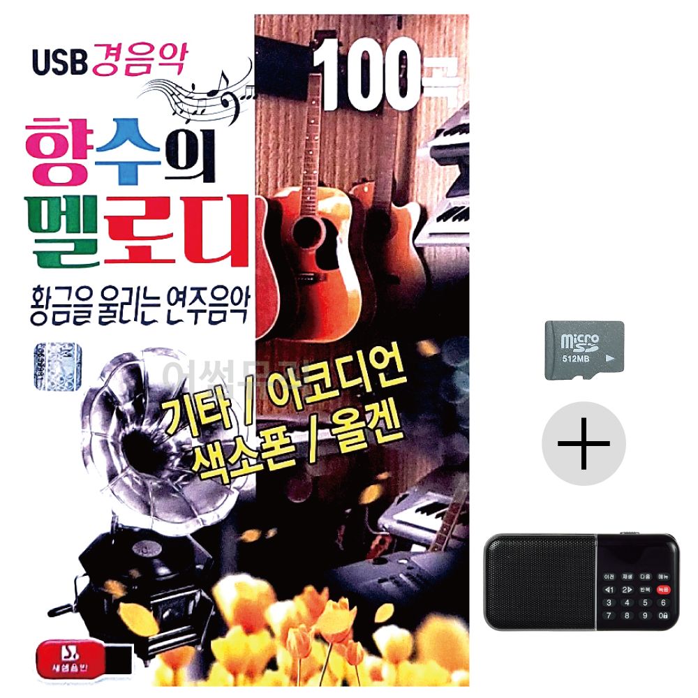 효도라디오 SD 향수의 멜로디 경음악