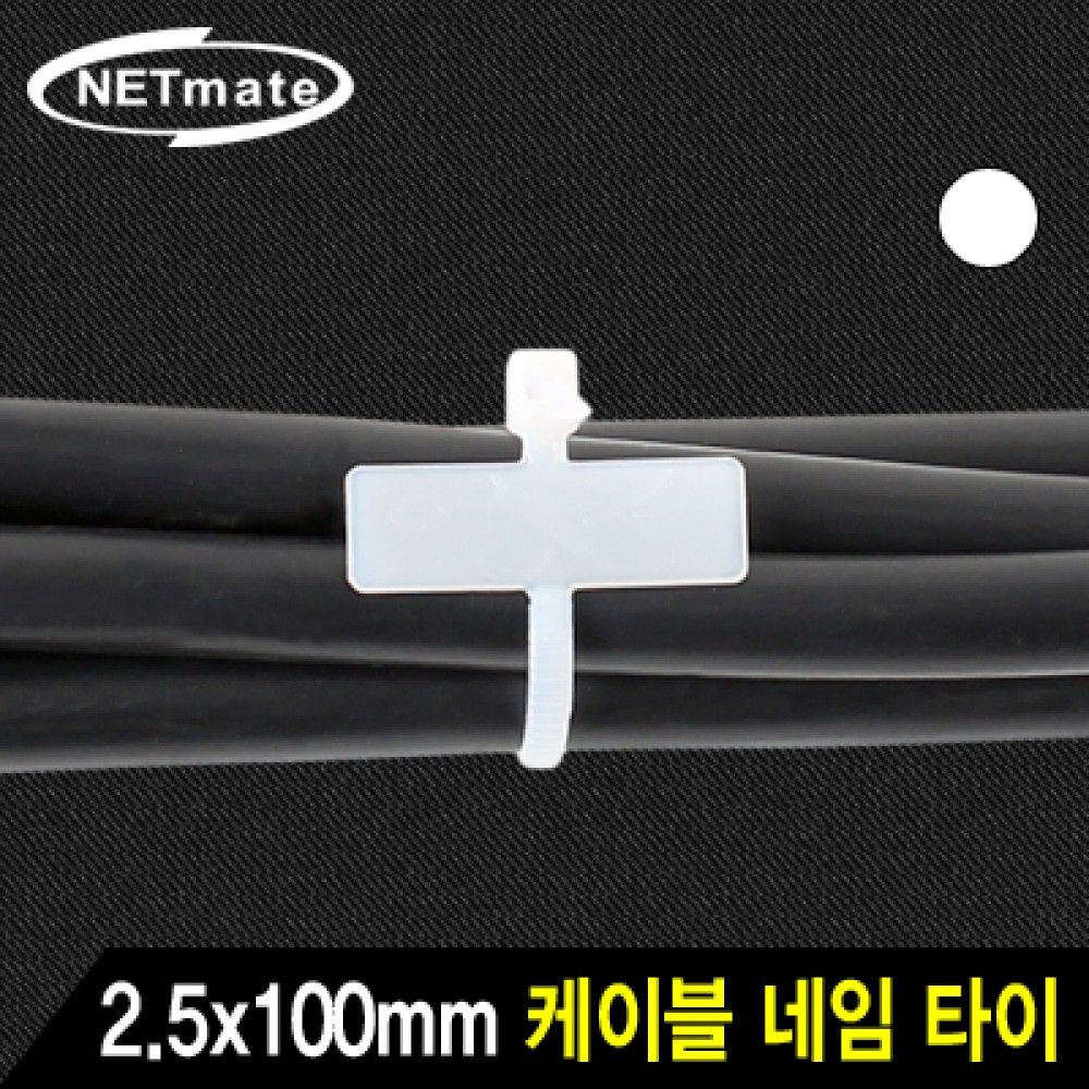 넷메이트 CHSJS200MKT 2.5x200mm 네임 케이블 타이 화