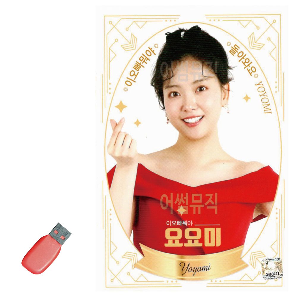 요요미 이오빠 뭐야 USB 노래