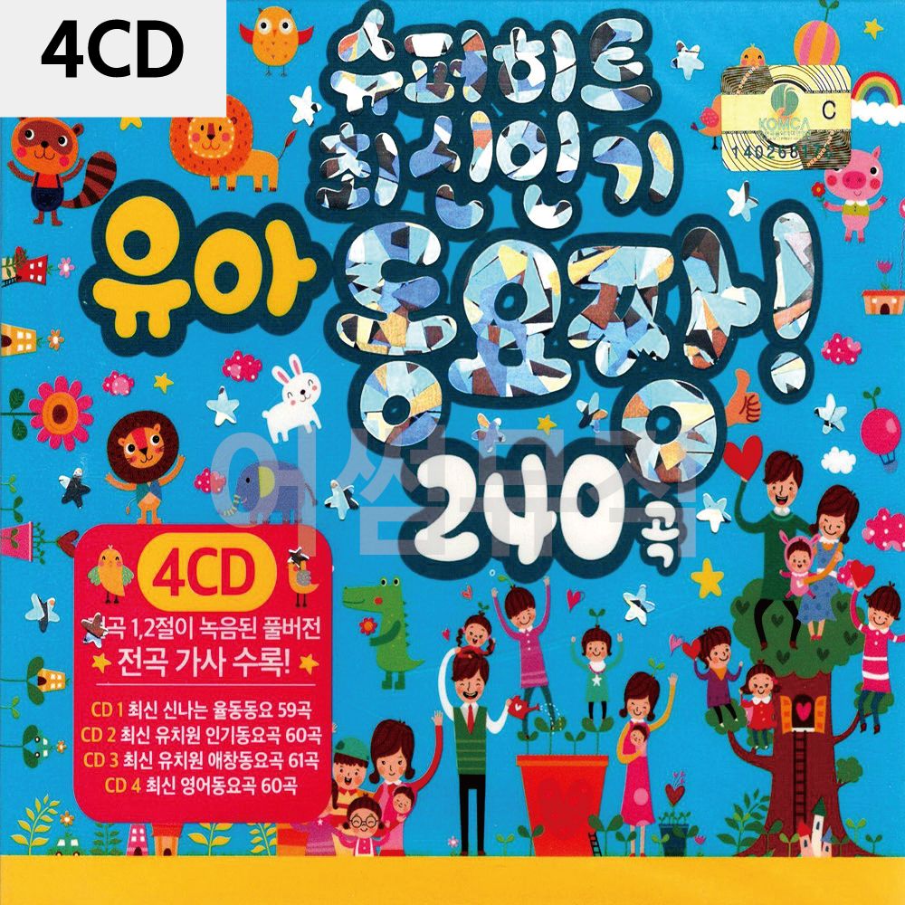 4CD 슈퍼히트 최신인기 유아동요 짱 240곡
