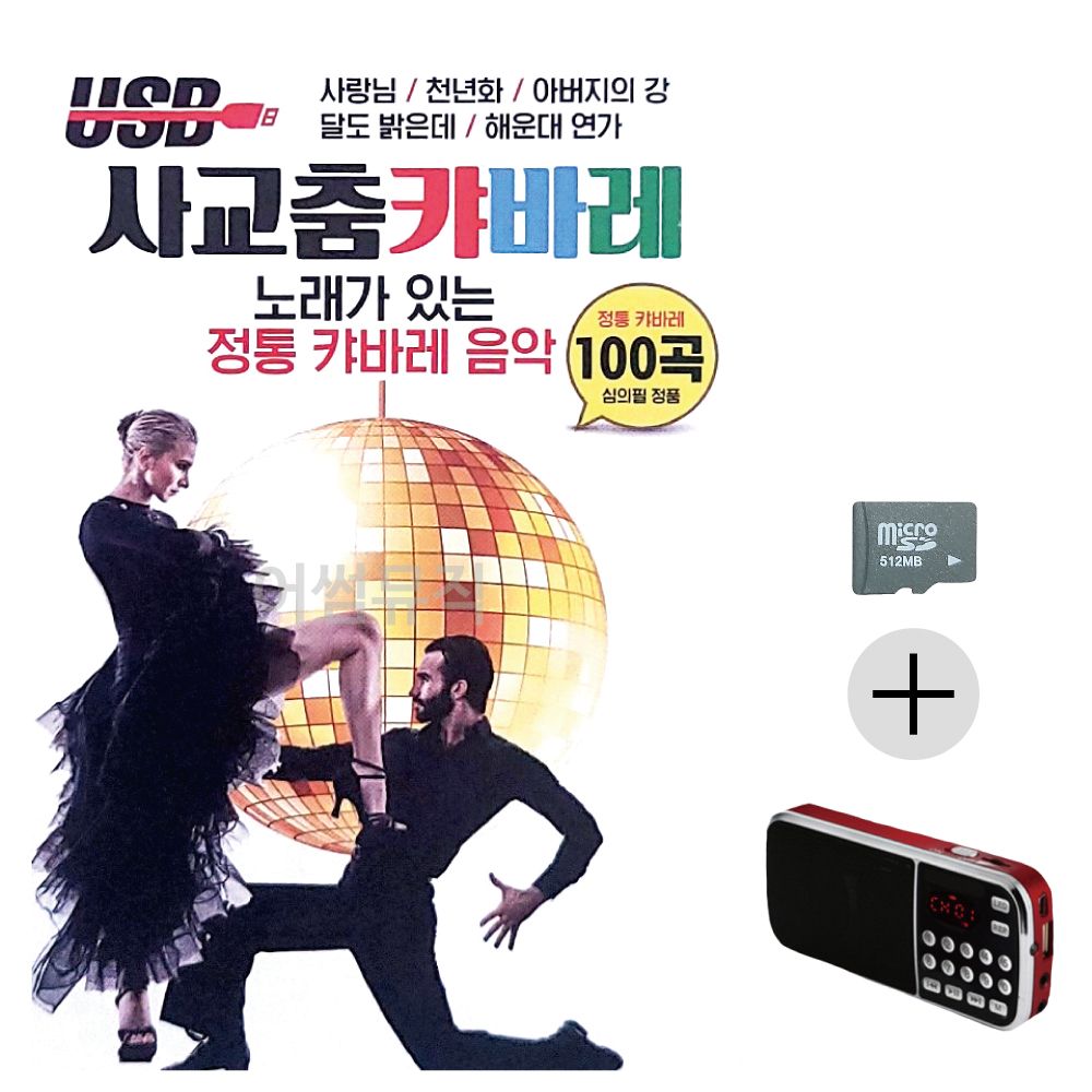 효도라디오 SD 사교춤 캬바레