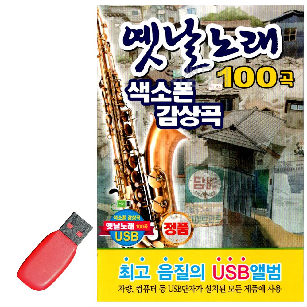 USB 노래칩 옛날노래 색소폰 감상곡