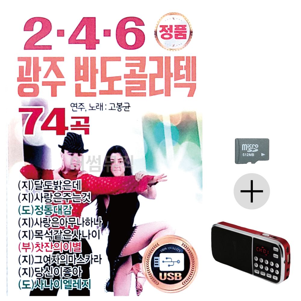 효도라디오 SD 2.4.6 광주 반도 콜라텍