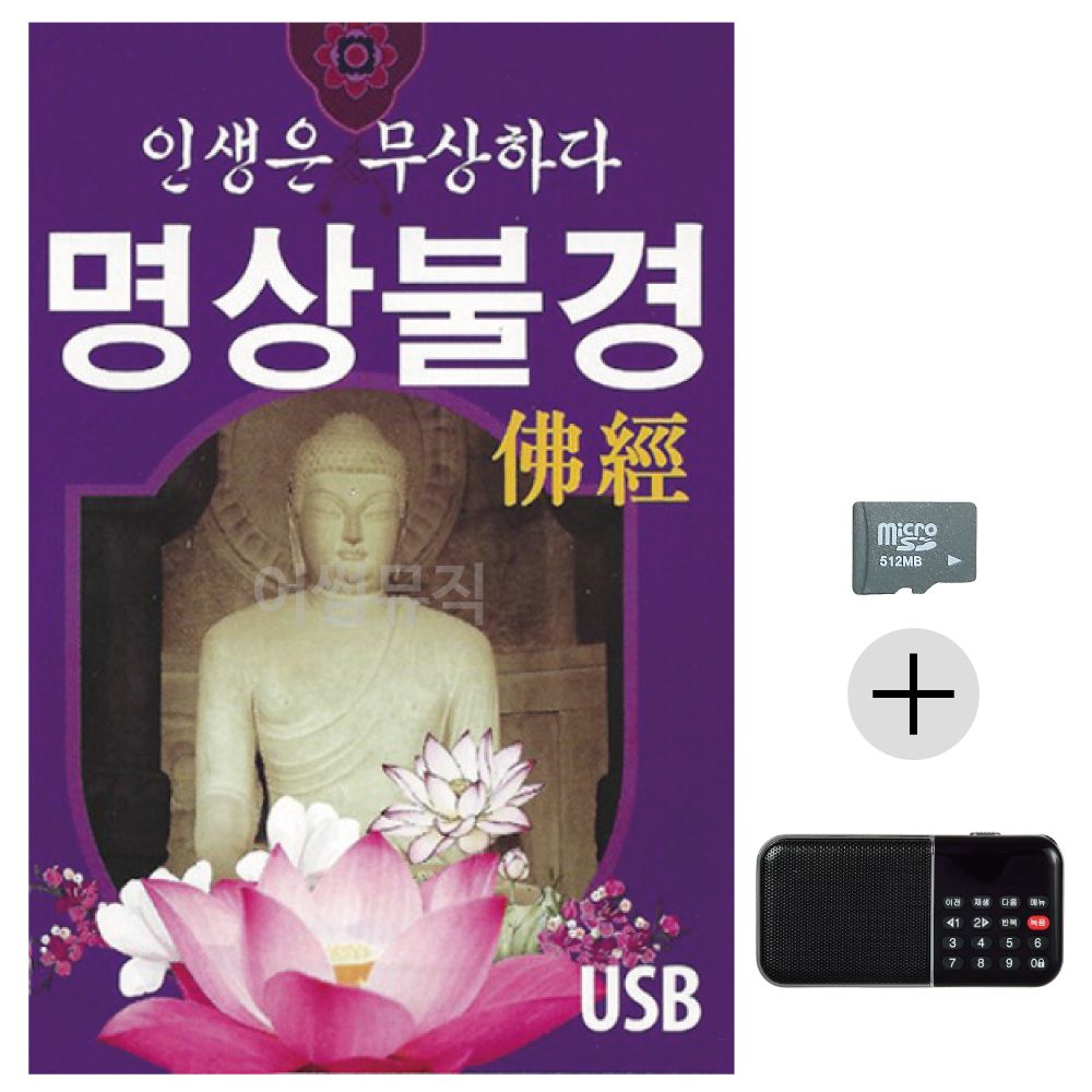 인생은무상하다 명상불경 SD+효도라디오 세트상품