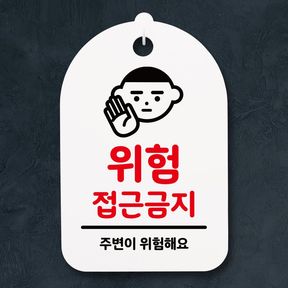 표지판 푯말 간판 표찰_위험 접근금지_화이트