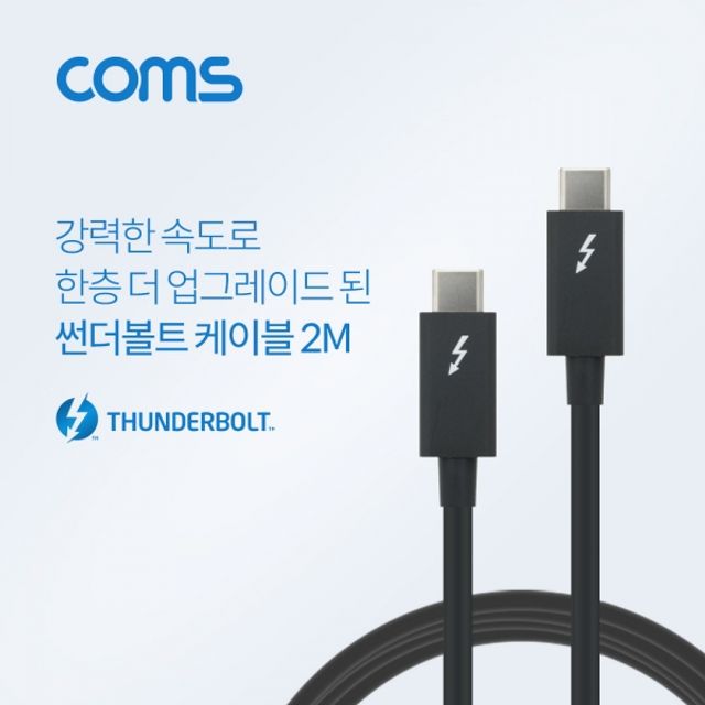 Coms 썬더볼트3 케이블 (Type-C MM) 2M 4K 40Gbps