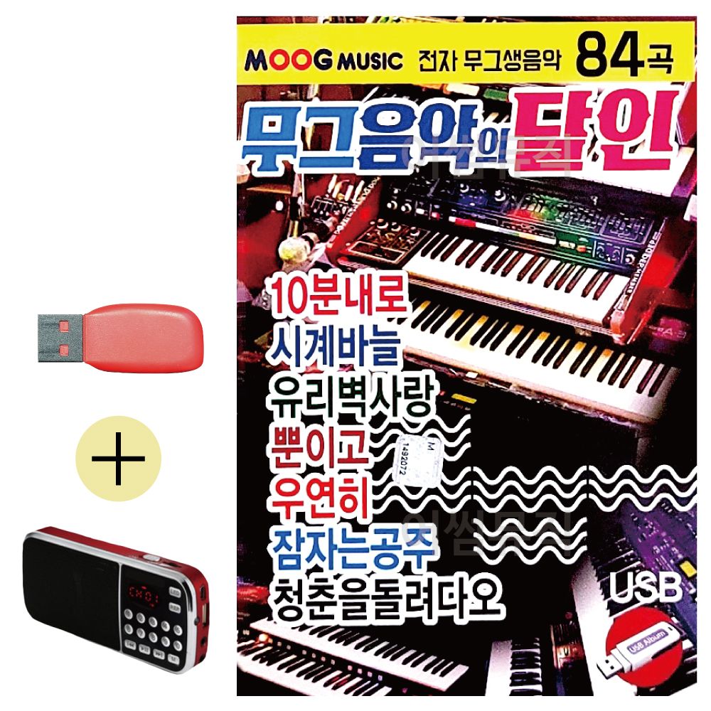 효도라디오 + USB 무그음악의 달인