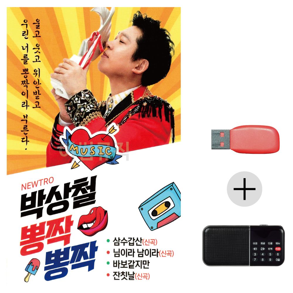 (미라클) USB+효도라디오 박상철 뽕짝뽕짝