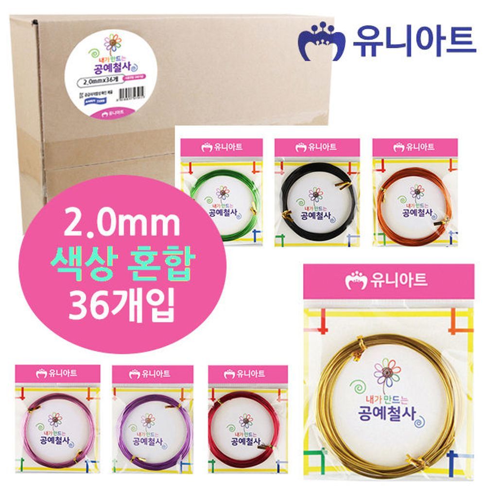 유니아트 내가만드는 공예철사 (2.0mm) (36개입) G720