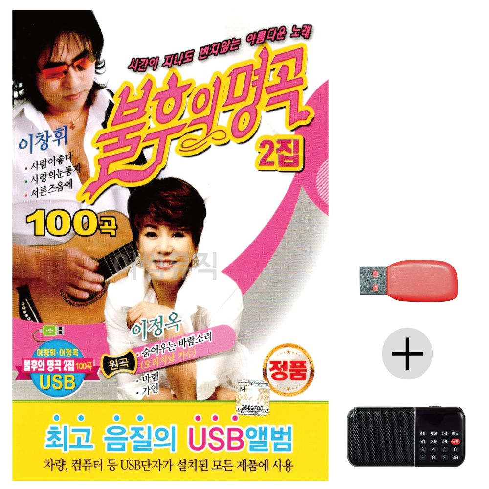 (미라클) USB+효도라디오 이창휘 이정옥 불후의명곡