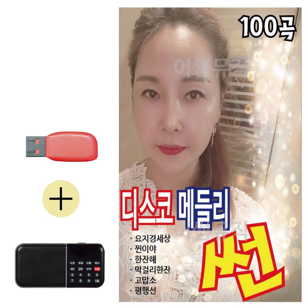 USB + 효도라디오 김미선 논스톱 디스코 메들리 썬